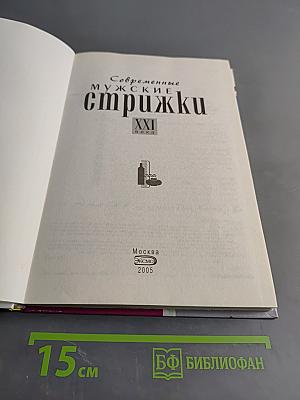 Современные мужские стрижки XXI века. Самоучитель