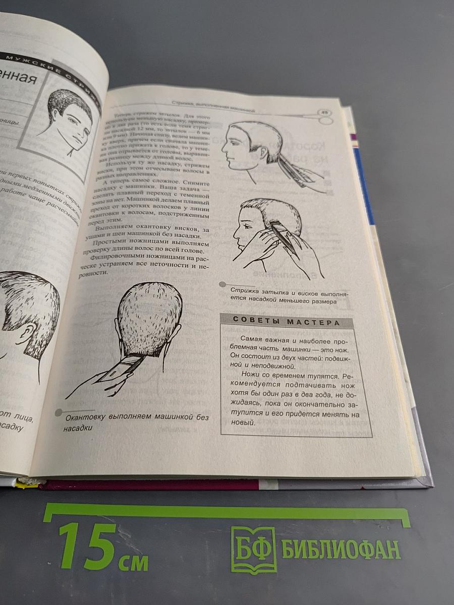 Современные мужские стрижки XXI века. Самоучитель