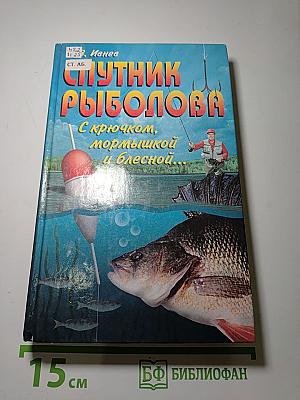 Спутник рыболова: С крючком, мормышкой и блесной