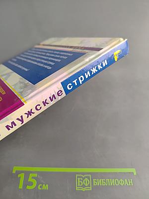 Современные мужские стрижки XXI века. Самоучитель