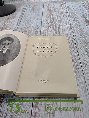 Жуковский в Петербурге