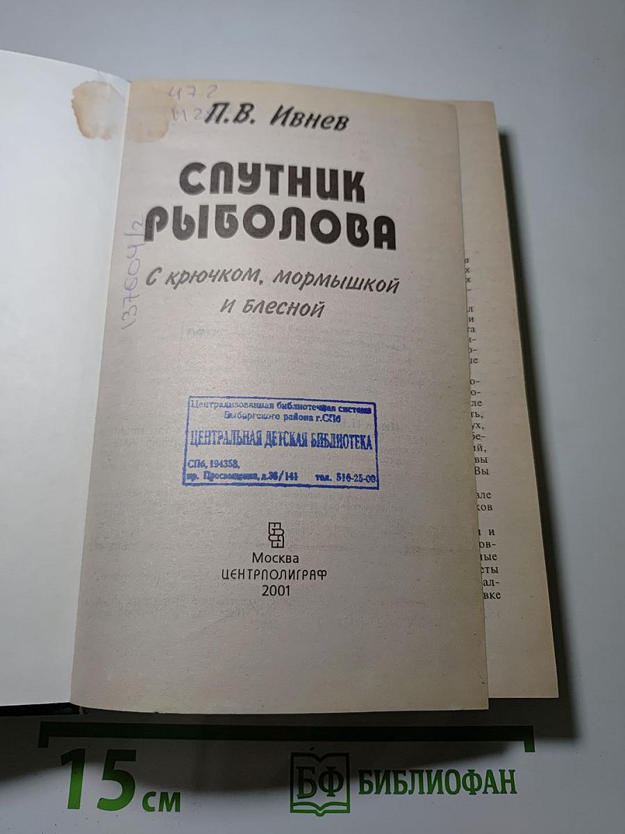 Спутник рыболова: С крючком, мормышкой и блесной
