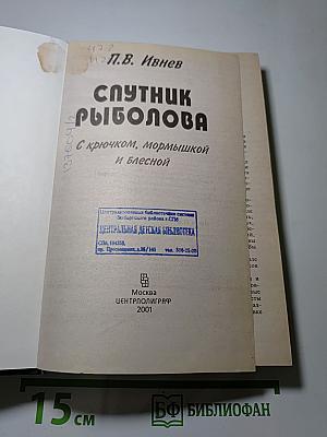 Спутник рыболова: С крючком, мормышкой и блесной