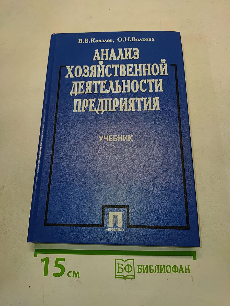 Анализ хозяйственной деятельности предприятия. Учебник