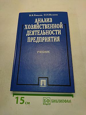 Анализ хозяйственной деятельности предприятия. Учебник