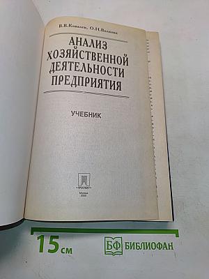 Анализ хозяйственной деятельности предприятия. Учебник