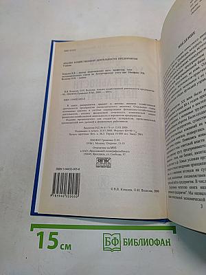 Анализ хозяйственной деятельности предприятия. Учебник