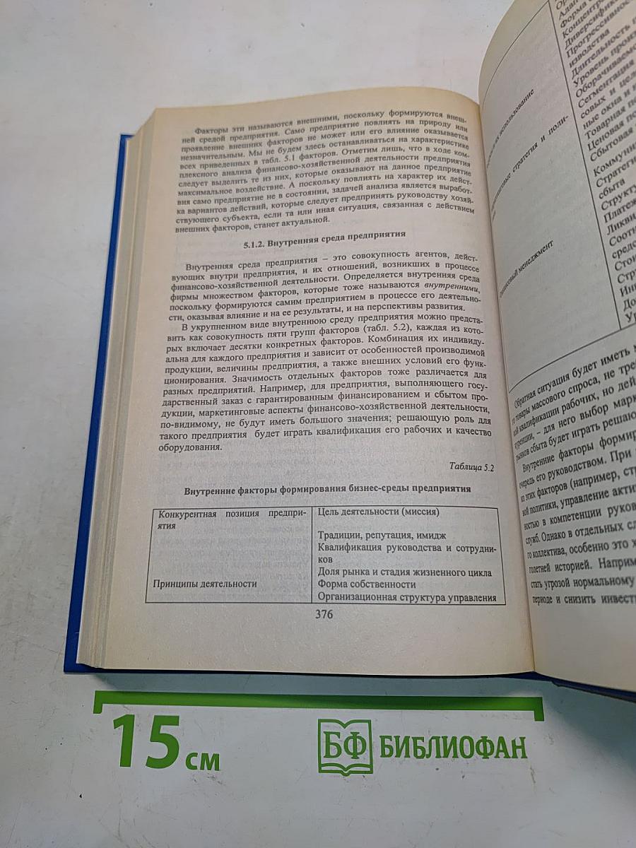 Анализ хозяйственной деятельности предприятия. Учебник