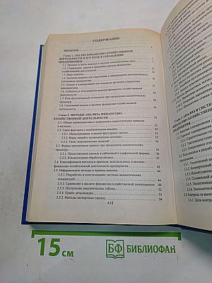 Анализ хозяйственной деятельности предприятия. Учебник