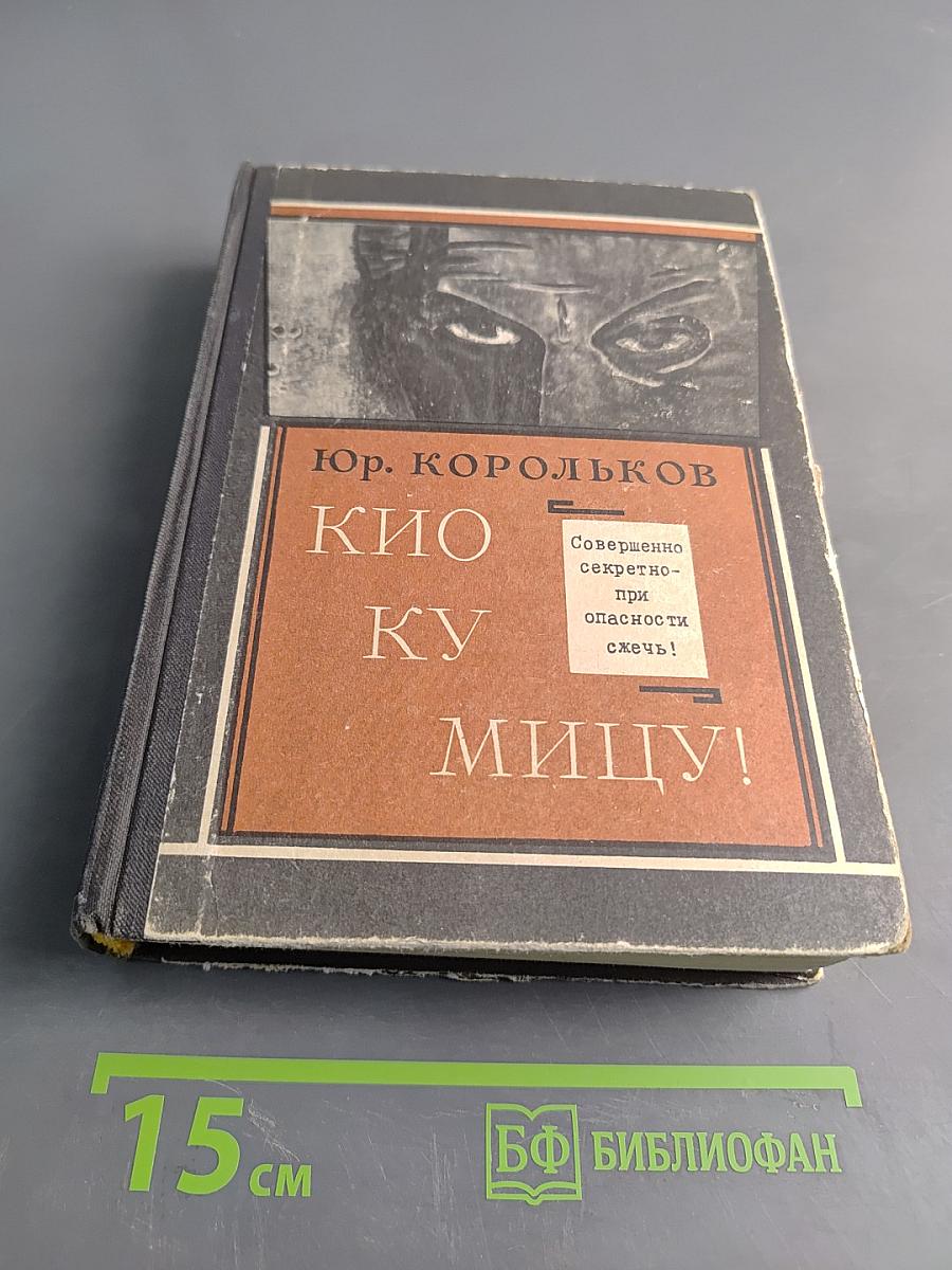 Кио ку Мицу!