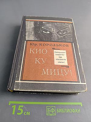Кио ку Мицу!