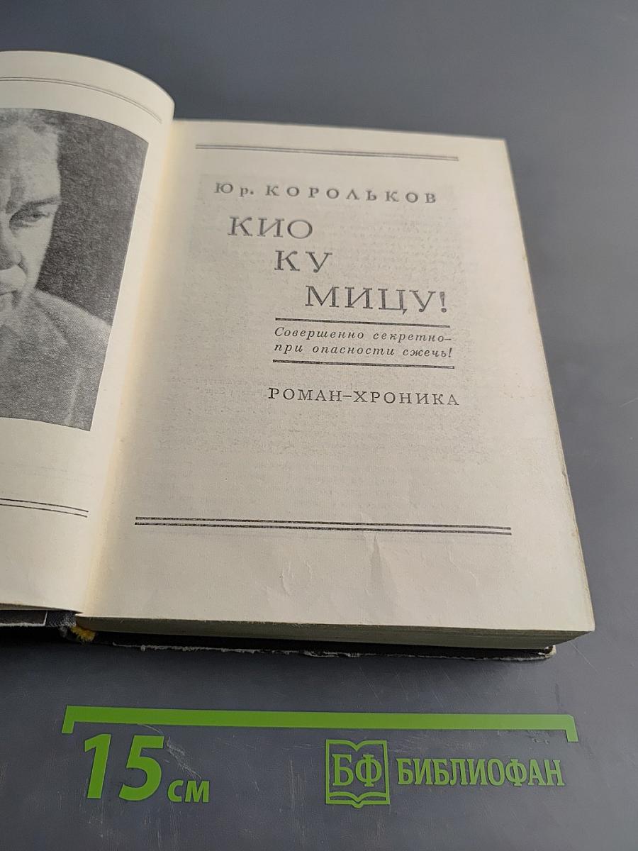 Кио ку Мицу!