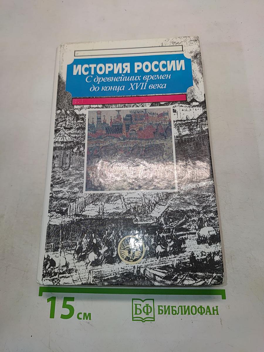 История России с древнейших времен до конца XVII века