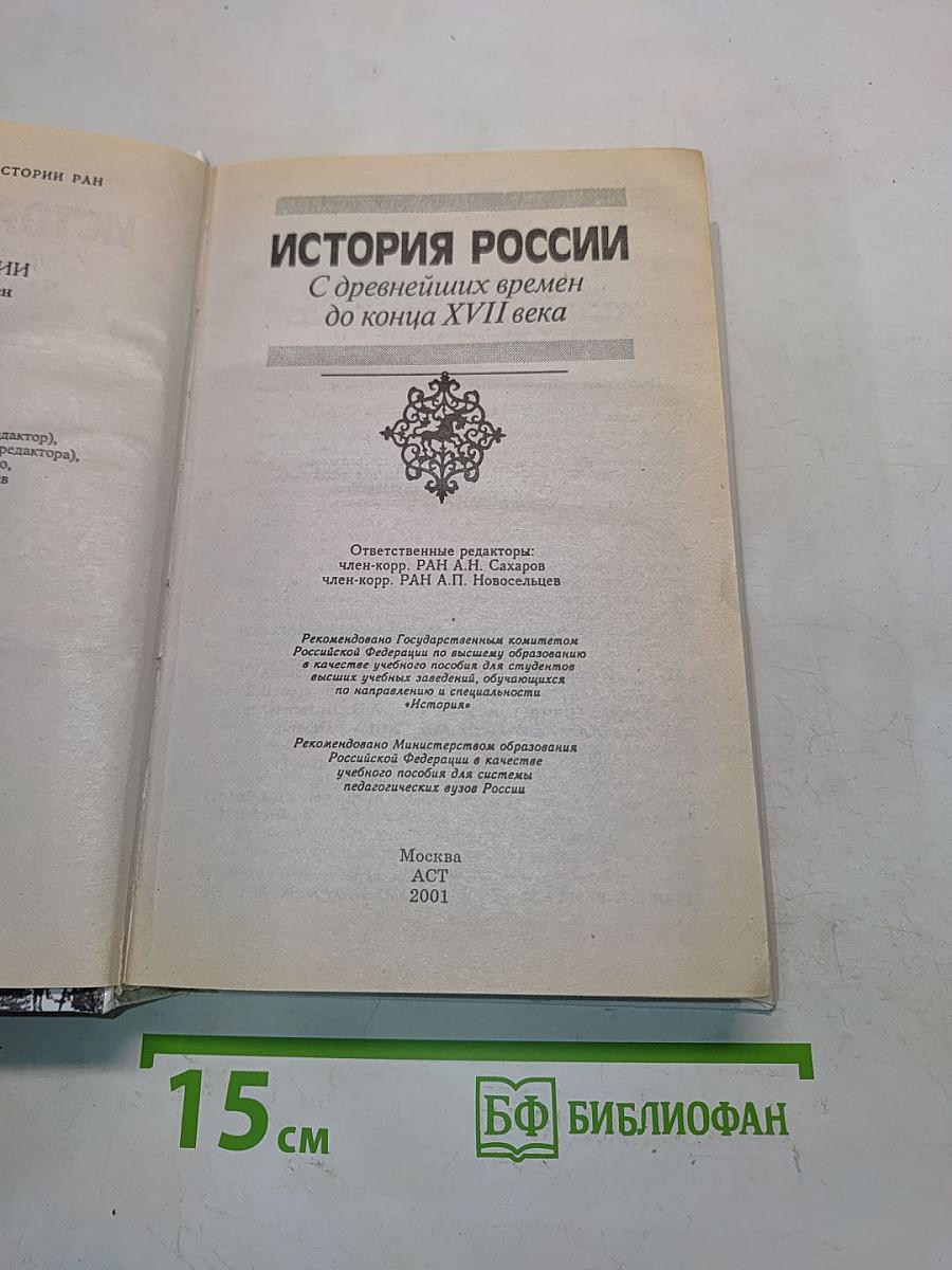 История России с древнейших времен до конца XVII века