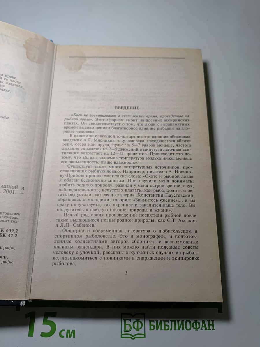Спутник рыболова: С крючком, мормышкой и блесной