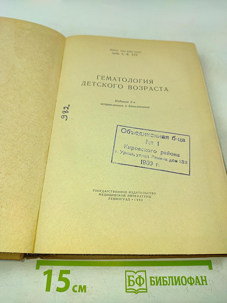Гематология детского возраста