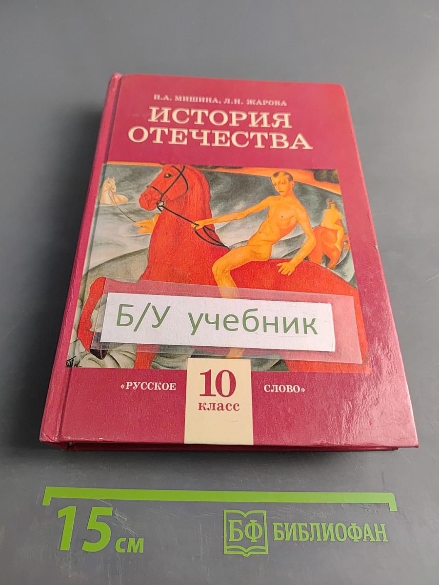 История Отечества (1900-1940). Учебник для 10 класса