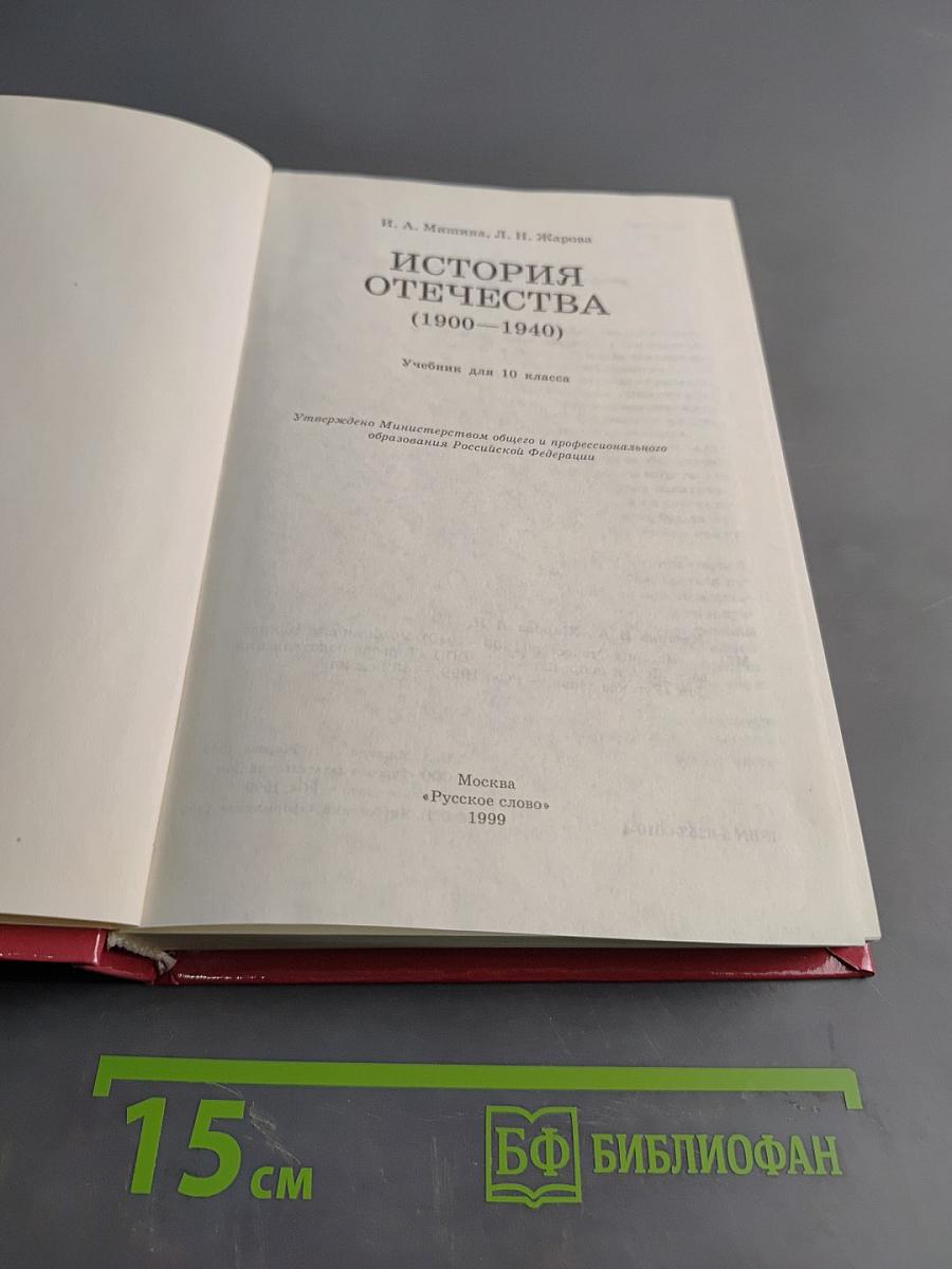 История Отечества (1900-1940). Учебник для 10 класса