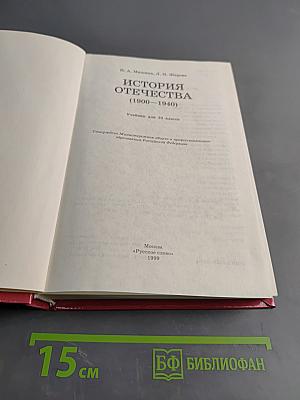 История Отечества (1900-1940). Учебник для 10 класса