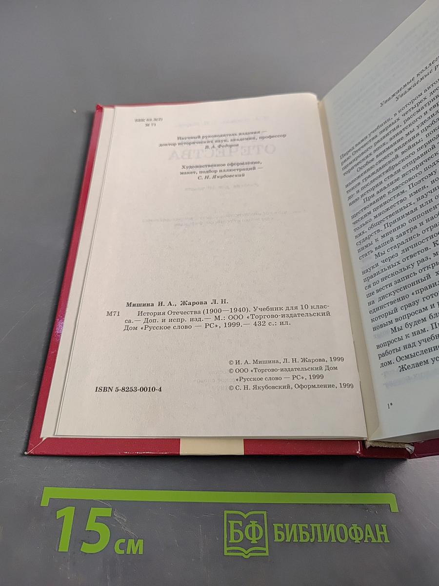 История Отечества (1900-1940). Учебник для 10 класса
