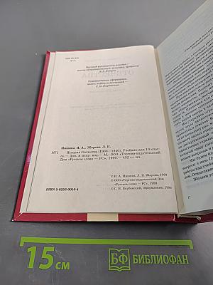 История Отечества (1900-1940). Учебник для 10 класса