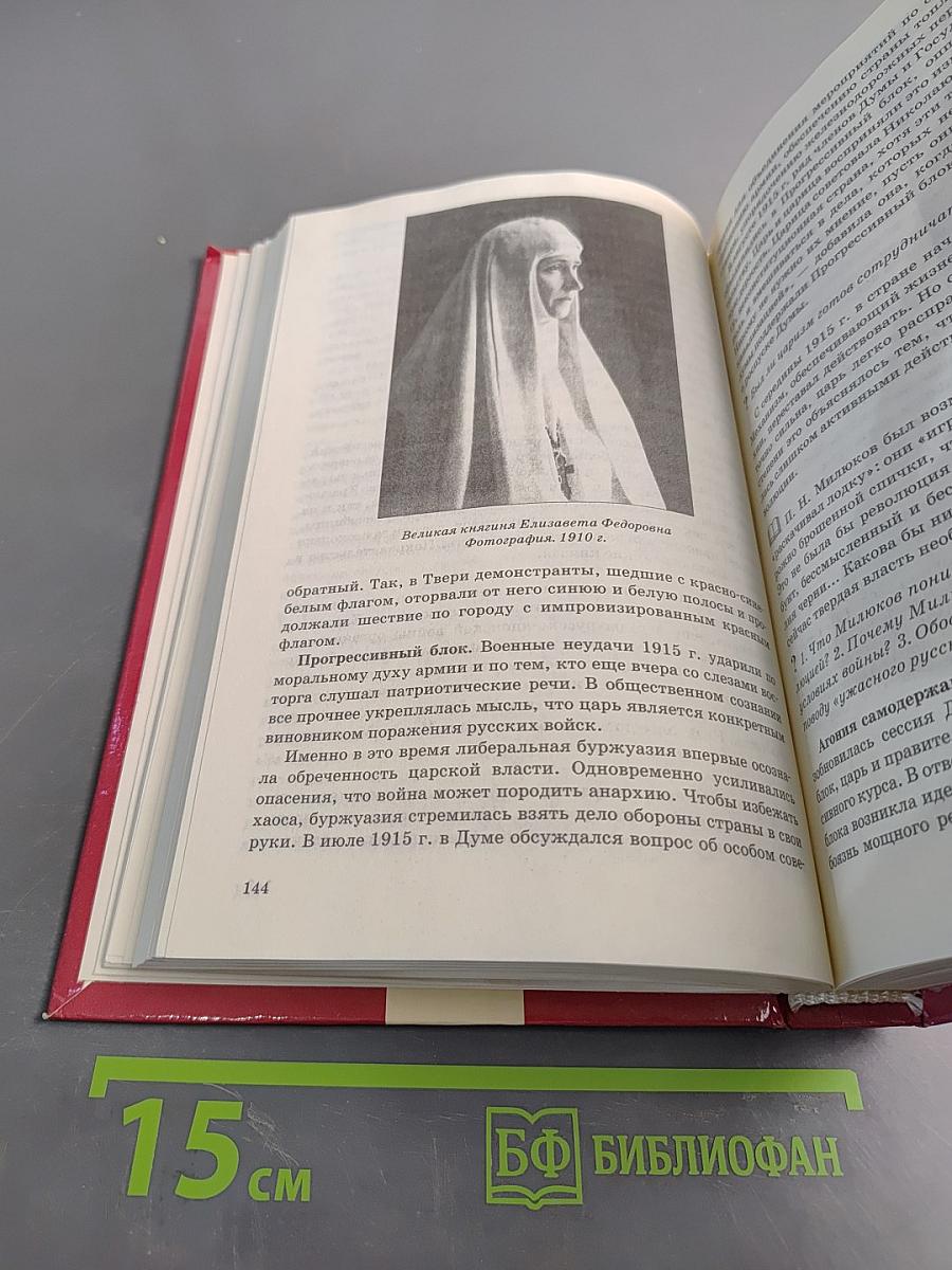 История Отечества (1900-1940). Учебник для 10 класса