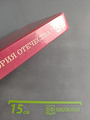 История Отечества (1900-1940). Учебник для 10 класса
