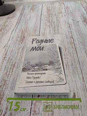 Родные мои