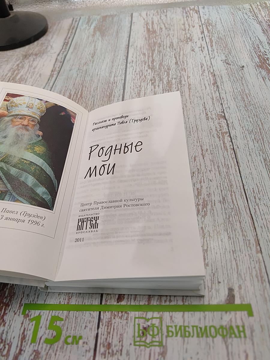 Родные мои