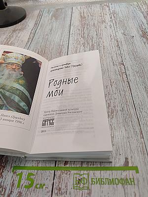 Родные мои