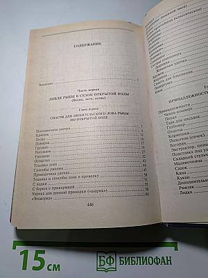 Спутник рыболова: С крючком, мормышкой и блесной