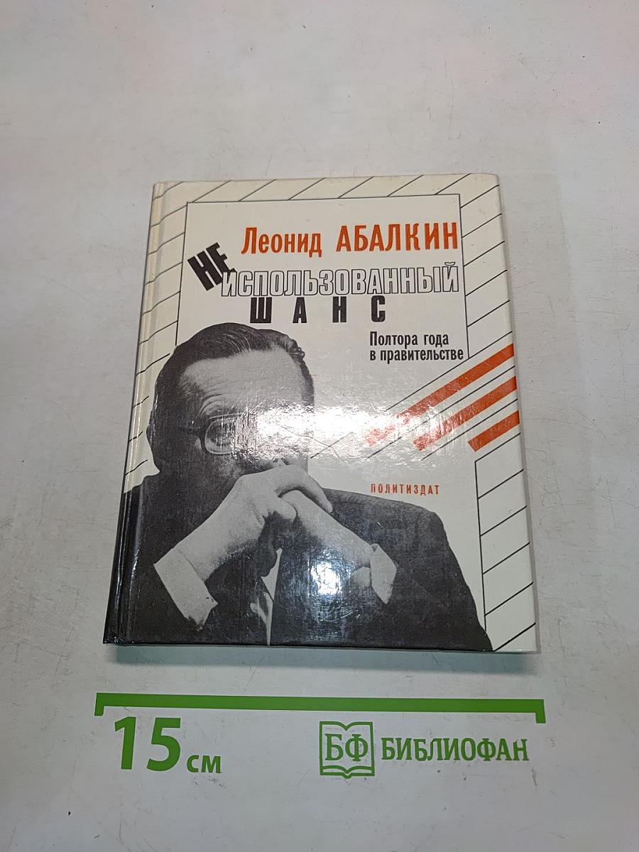 Неиспользованный шанс