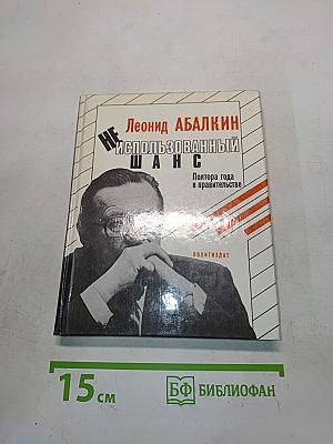 Неиспользованный шанс