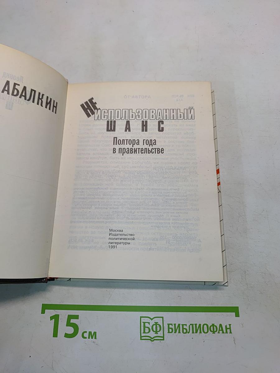 Неиспользованный шанс