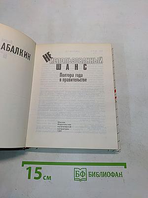 Неиспользованный шанс