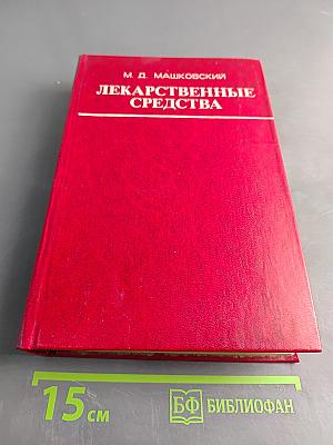Лекарственные средства (Пособие по фармакотерапии для врачей) Часть II