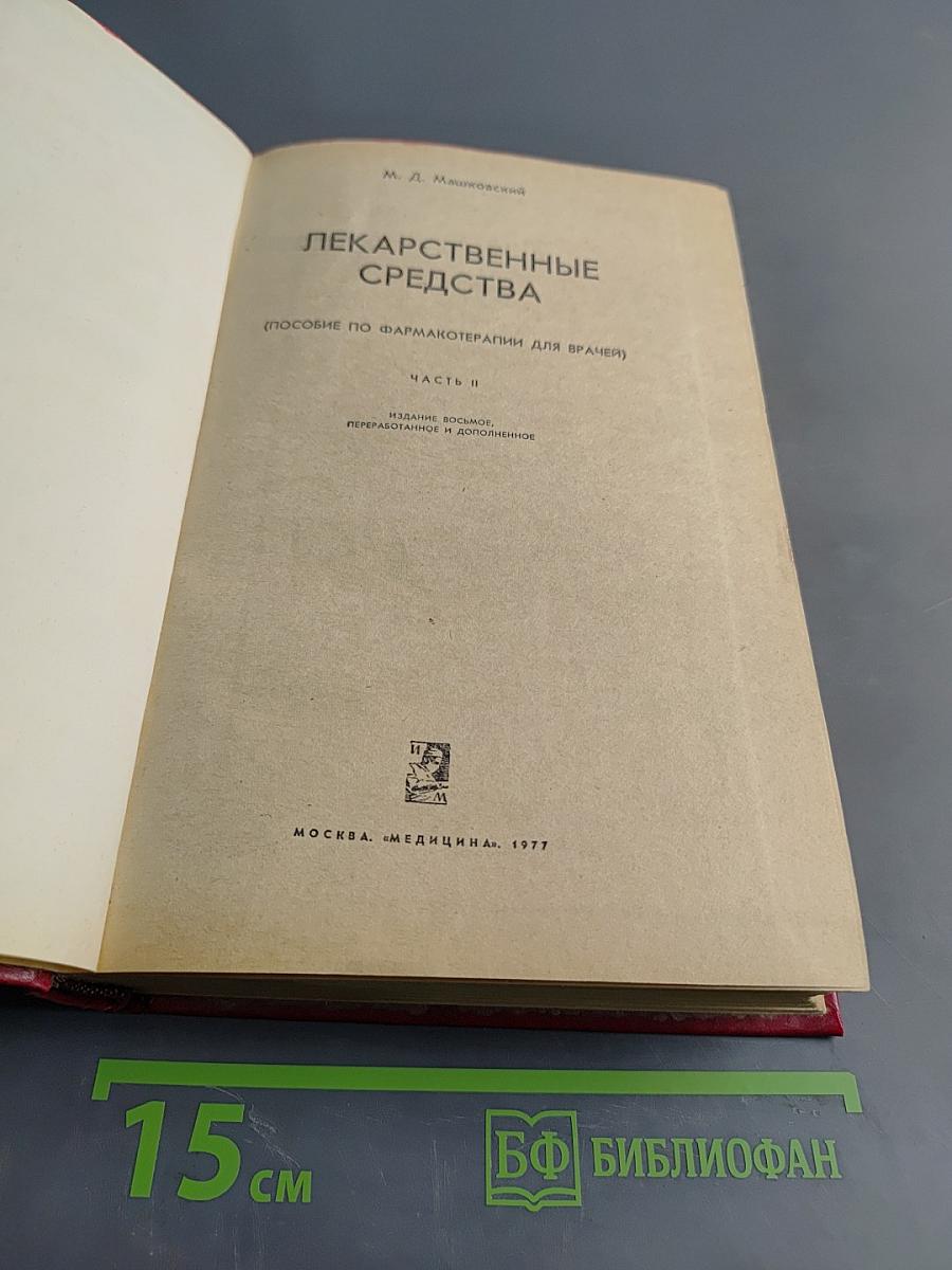Лекарственные средства (Пособие по фармакотерапии для врачей) Часть II