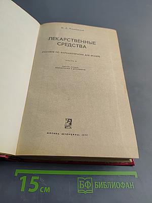 Лекарственные средства (Пособие по фармакотерапии для врачей) Часть II