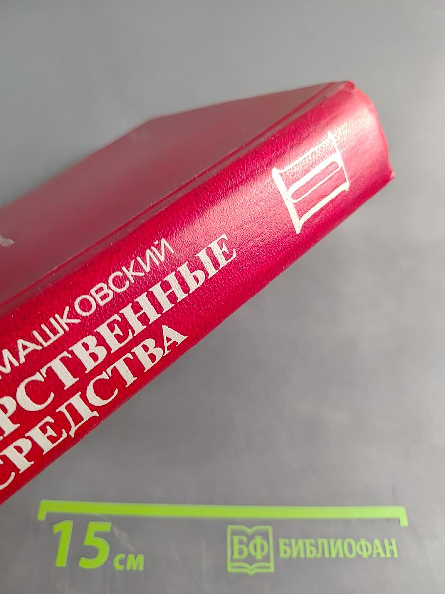 Лекарственные средства (Пособие по фармакотерапии для врачей) Часть II
