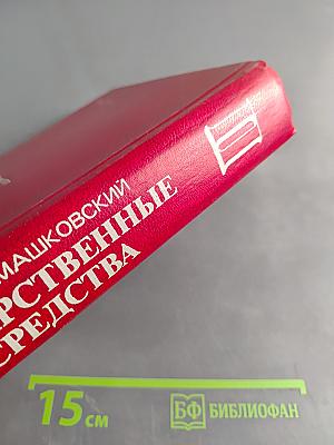 Лекарственные средства (Пособие по фармакотерапии для врачей) Часть II