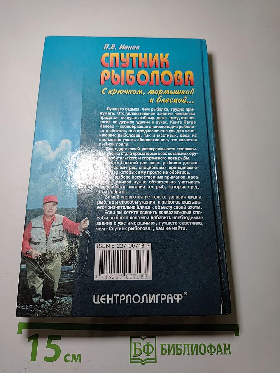 Спутник рыболова: С крючком, мормышкой и блесной