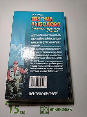 Спутник рыболова: С крючком, мормышкой и блесной