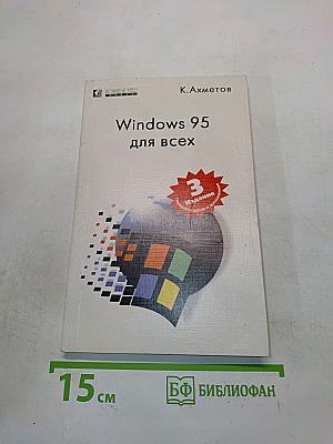 Windows 95 для всех