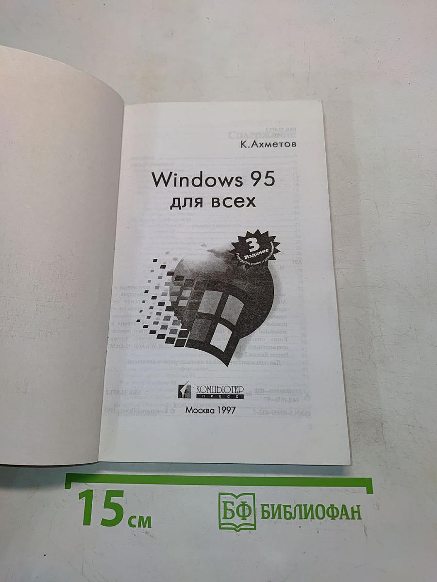 Windows 95 для всех