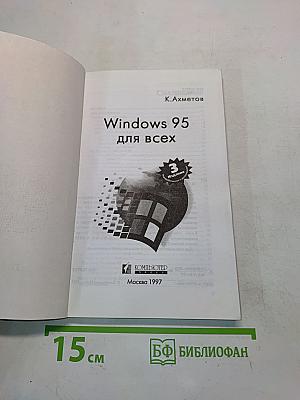 Windows 95 для всех