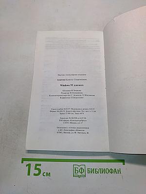 Windows 95 для всех