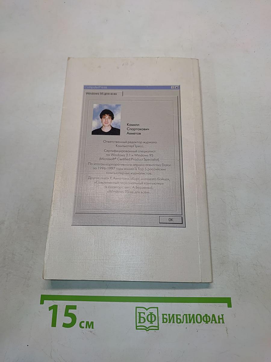 Windows 95 для всех