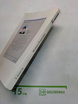 Windows 95 для всех
