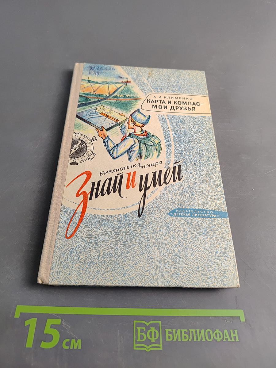 Карта и компас – мои друзья