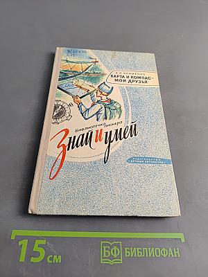 Карта и компас – мои друзья